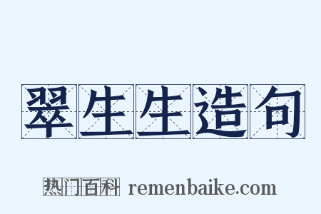翠生生造句是什么意思的图片